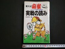 n△　東大式　麻雀・実戦の読み　テンパイを見破る新戦法　井出洋介・著　1991年発行　池田書店　/C02_画像1