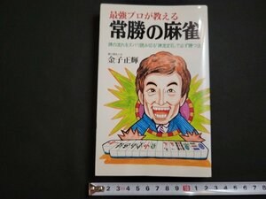 n△　最強プロが教える常識の麻雀　金子正輝・著　平成5年発行　日本文芸社　/C02