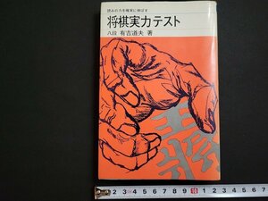 n△　将棋実力テスト　読みの力を確実に伸ばす　有吉道夫・著　昭和51年第1刷　日本将棋連盟　/C07