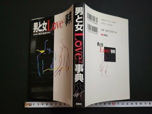 n△　男と女LOVE2事典　　國澤義隆/監修　2001年発行　西東社　/B08