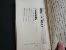 n△　釘師告白記　もうパチンコで損はさせない　吉田由紀雄・著　昭和62年5版　三恵書房　/C03_画像3