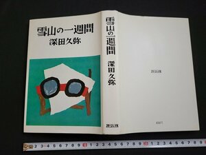 n△　雪山の一週間　深田久弥・著　昭和46年初版発行　スキージャーナル　/d84