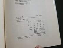 n△　人口知能　発見的プログラミング　ジェームス・R・スレイグル　昭和56年第8刷　産業図書　/d84_画像4