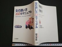 n△　女の誘い方157のマニュアル　口説きの文句から、女をその気にさせる方法まで　櫻井秀勲・著　1998年第5刷発行　三笠書房　/d70_画像1