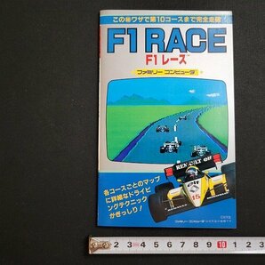 n△ ファミコン 人気ゲーム裏ワザ大全集 F1レース 二見書房 発行年不明 /A06の画像1