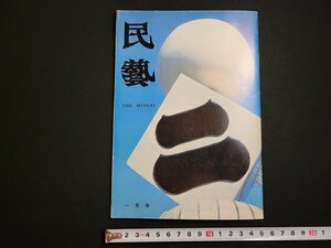 n△　民芸　昭和54年1月号　付録つき　柳宗悦研究資料　など　日本民芸館　/A07