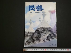 n△　民芸　昭和55年8月号　日本民芸協会全国大会分科会記録　など　日本民芸館　/A07