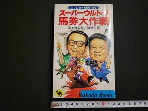 n△　スーパーウルトラ馬券大作戦　高本公夫＆井崎脩五郎　平成2年発行　日本文芸社　/B03