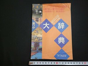 n△　裏ワザ大辞典　Theスーパーファミコン1993年10月1日特別付録　冊子　/B07