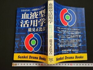 n△　血液型活用学　自分を生かし、人間関係をよくする本　能見正比古・著　昭和52年20刷　サンケイ出版　/B20