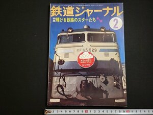 n△　鉄道ジャーナル　昭和53年2月号　特集・輝ける鉄路のスターたち第2部　鉄道ジャーナル社　/ｄ42