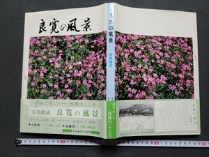 n△　良寛の風景　写真と文・小林新一　書の解説・加藤僖一　1987年発行　考古堂書店　/A23