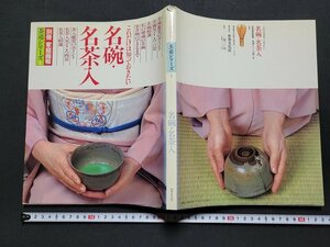 n△*　別冊家庭画報　茶道シリーズ　これだけは知っておきたい　名椀・名茶人　1990年第2刷　世界文化社　/A05