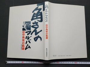 n△△　角さんのアルバム　田中角栄の軌跡　平成6年初版発行　新潟日報事業出版部　/ｄ76