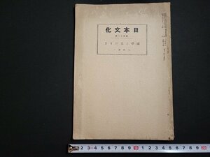 n△　戦前　日本文化　第43冊　国学と玉だすき　久松潛一　昭和14年発行　日本文化協会　/ｄ84