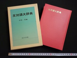 n△△　反対語大辞典　中村一男/編　平成2年48版発行　東京堂出版　/ｄ76