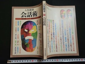 n△　人生読本　会話術　話を聞くコツ・話すコツ　昭和56年再版発行　河出書房新社　/ｄ84