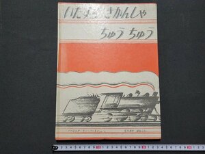 n△*　絵本　いたずら きかんしゃ ちゅう ちゅう　バージニア・リー・バートン　1976年38刷　福音館書店　/ｄ75