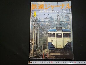 n△　鉄道ジャーナル　昭和51年8月号　特集・電車の運転とメカニズム　鉄道ジャーナル社　/ｄ18