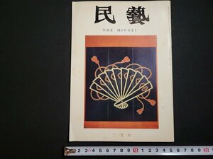 n△　民芸　昭和53年3月号　特輯・濱田庄司先生追悼　日本民芸館　/B16