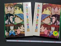 n△*　みんなが知ってる世界おとぎ話 13　みんなで力をあわせる話　昭和44年再版発行　国際情報社　/ｄ82_画像1