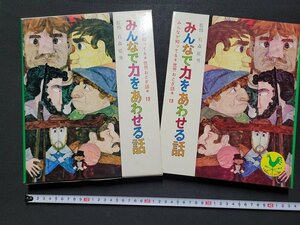 n△*　みんなが知ってる世界おとぎ話 13　みんなで力をあわせる話　昭和44年再版発行　国際情報社　/ｄ82