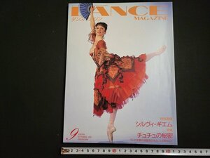 ｎ△　バレエ雑誌　月刊 ダンスマガジン　1995年9月号　特集・チュチュの秘密　ほか　新書館　/ｄ85