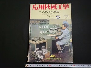 ｎ△　応用機械工学　昭和46年5月号　特集・ステンレス加工　その工具設計と活用　大河出版　/C05