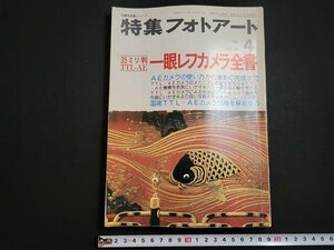 ｎ△　特集フォトアート　昭和51年4月　一眼レフカメラ全書　研光社　/C05