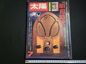 ｎ△　太陽　1975年7月号　特集・昭和時代　日用品が語る五十年　平凡社　/C05