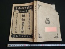 n△　難あり　明治期　帝国百科全書　植物栄養論　稲垣乙丙・著　明治37年6版発行　博文館　/ｄ56_画像1