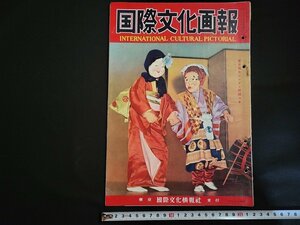 n△*　難あり　国際文化画報　昭和31年1月号　付録なし　ゴジラの家元　自動車の今昔　ほか　国際文化情報社　/ｄ09