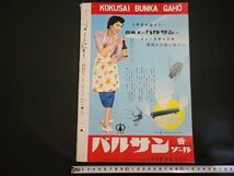 n△*　難あり　国際文化画報　昭和31年8月号　ミス日本選抜大会　ほたるを科学する　ほか　国際文化情報社　/ｄ09_画像2