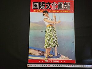 n△*　難あり　国際文化画報　昭和30年8月号　ソ連の捲きかえし戦術　最近の北鮮　ほか　国際文化情報社　/ｄ09