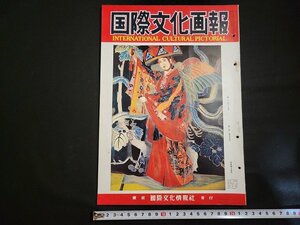 n△*　難あり　国際文化画報　昭和30年11月号　モロッコの騒乱　竜に乗った仏さま　ほか　国際文化情報社　/ｄ09