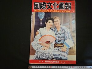 n△*　難あり　国際文化画報　昭和31年10月号　進展する原子力研究　沖縄の現状　ほか　国際文化情報社　/ｄ09