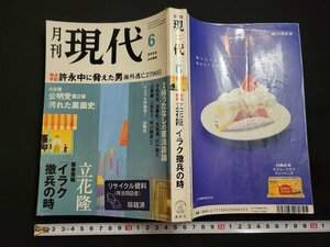 n△　【除籍本】　月刊 現代　2004年5月号　許永中の脅えた男　海外逃亡2700日　講談社　/ｄ85