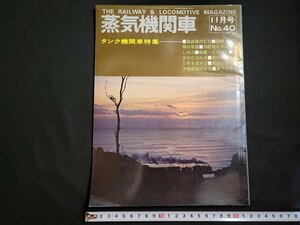 n△　蒸気機関車　No.40　1975年11月号　タンク機関車特集　キネマ旬報社　/A04