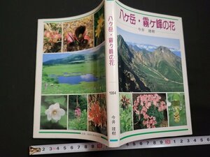 n△　八ヶ岳・霧ヶ峰の花　今井建樹・著者/発行者　平成6年発行　/A03