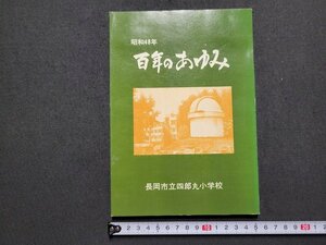 n△　昭和48年　百年のあゆみ　長岡市立四郎丸小学校　新潟県　記念誌　/A04