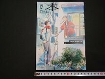 n△　読書人の雑誌　本　2018年12月号　我、フォッサマグナを射抜かんとす　講談社　/ｄ04_画像1