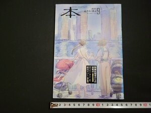 n△　読書人の雑誌　本　2018年9月号　熟練校閲者からの挑戦状　サラリーマンこそ経営すべし　講談社　/ｄ04