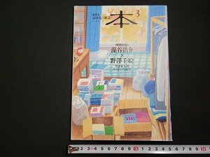 n△　読書人の雑誌　本　2017年3月号　藻谷浩介×野澤千絵「空き家大国」ニッポンの現実　講談社　/ｄ04