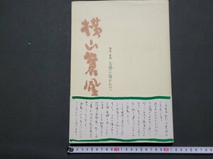 n△*　横山蒼鳳　越後・笹神　五頭に抱かれて　書とエッセ　1992年初版第1刷発行　大道出版　/ｄ71