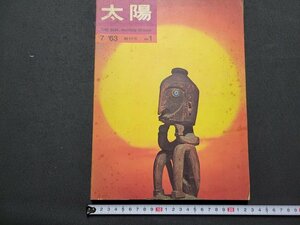 n△*　太陽　1963年7月　創刊号　特集・エスキモー　平凡社　/C上