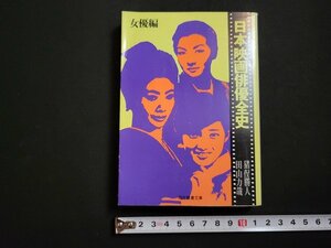 n△　現代教養文庫927　日本映画俳優全史　女優編　1987年初版第17刷発行　社会思想社　/ｄ57