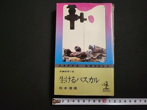 n△　長編推理小説　「生けるパスカル」　松本清張　昭和48年26版発行　光文社　/ｄ57