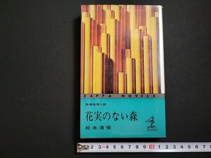 n△　長編推理小説　「花実のない森」　松本清張　昭和47年85版発行　光文社　/ｄ57