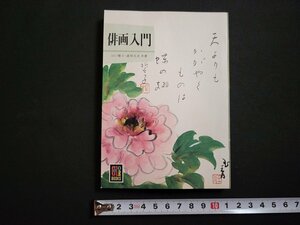 n△　カラーブックス 221) 俳画入門　山口誓子・直原玉青 共著　昭和48年重版発行　保育社　/ｄ56