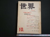 n△　世界　昭和27年10月号　平和か戦争か　総選挙特輯　ほか　岩波書店　/ｄ21_画像1